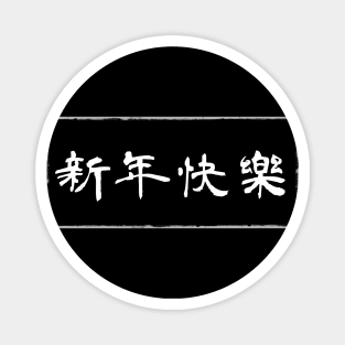 【新年快樂】Happy new year in Chinese Black ver. Magnet
